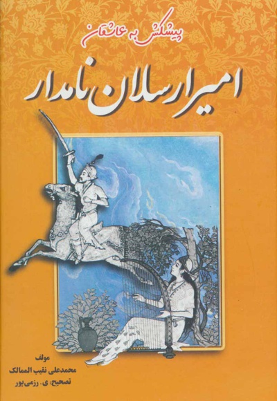 امیرارسلان نامدار